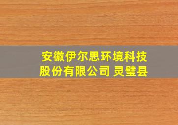 安徽伊尔思环境科技股份有限公司 灵璧县